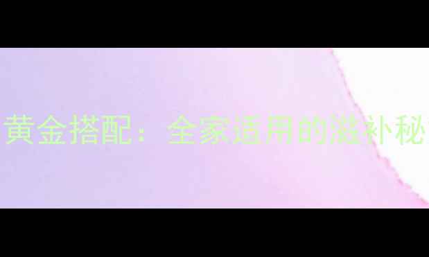 图片 虫草花鸡汤的黄金搭配：全家适用的滋补秘方与养生指南