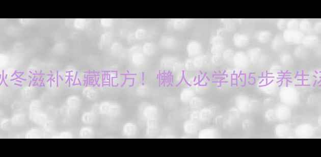 图片 虫草花龙骨汤｜秋冬滋补私藏配方！懒人必学的5步养生汤，喝出好气色💪