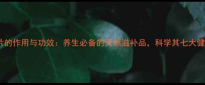 图片 虫草菌片的作用与功效：养生必备的天然滋补品，科学其七大健康益处2