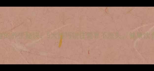 图片 虾仁保存的养生秘诀：5大技巧锁住营养不流失，健康饮食这样做