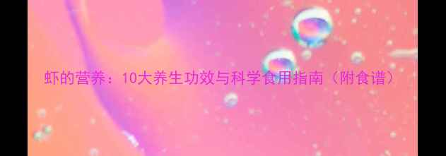 虾的营养10大养生功效与科学食用指南附食谱