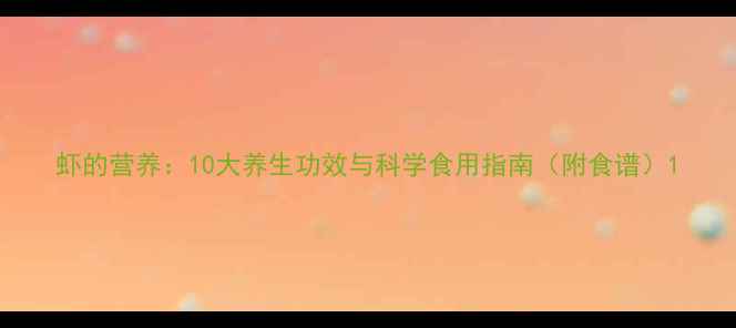 图片 虾的营养：10大养生功效与科学食用指南（附食谱）1