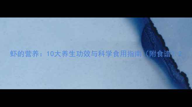 图片 虾的营养：10大养生功效与科学食用指南（附食谱）2