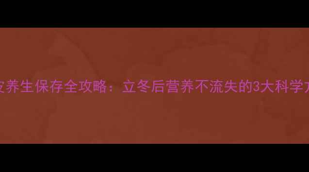 虾皮养生保存全攻略立冬后营养不流失的3大科学方法