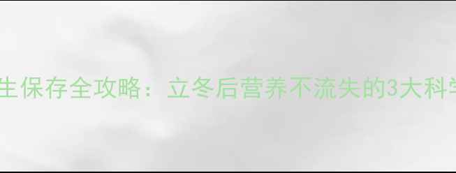 图片 虾皮养生保存全攻略：立冬后营养不流失的3大科学方法1