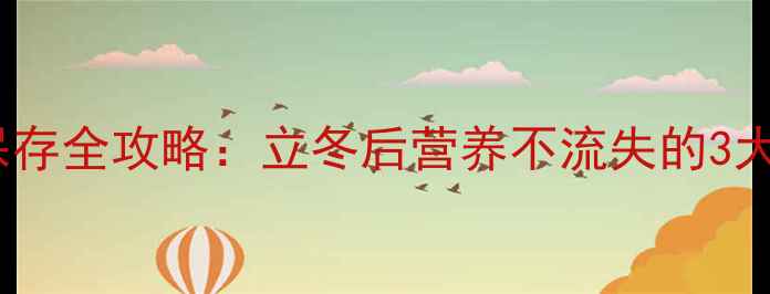 图片 虾皮养生保存全攻略：立冬后营养不流失的3大科学方法2