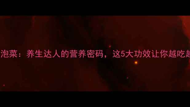 图片 虾皮醋泡菜：养生达人的营养密码，这5大功效让你越吃越年轻2