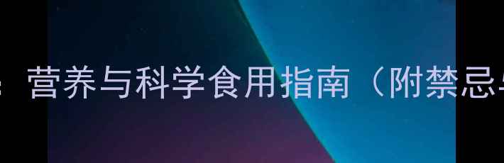 虾米养生指南营养与科学食用指南附禁忌与搭配建议