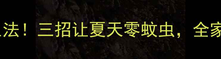 图片 蚊子最怕的养生法！三招让夏天零蚊虫，全家健康又安心🌿1