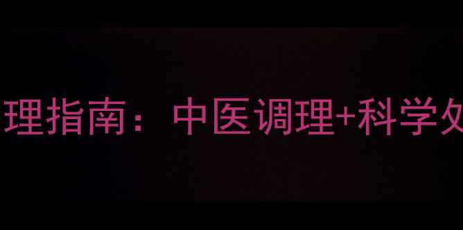 蚊香烫伤急救与居家护理指南中医调理科学处理全附图文步骤