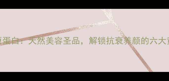 图片 蚕丝胶原蛋白：天然美容圣品，解锁抗衰养颜的六大黄金功效