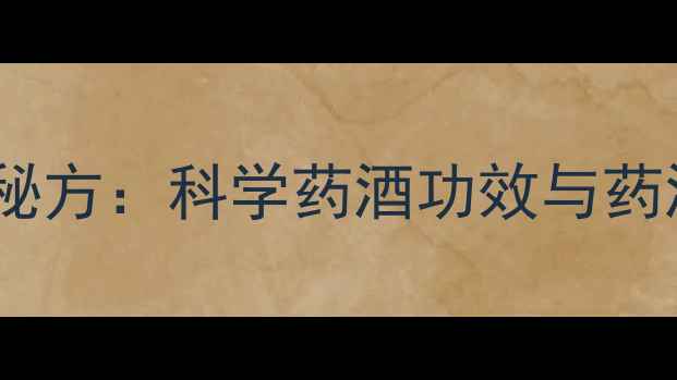 蚕蛹泡酒养生秘方科学药酒功效与药酒制作全指南