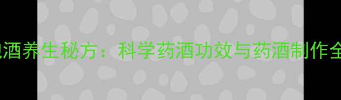 图片 蚕蛹泡酒养生秘方：科学药酒功效与药酒制作全指南2