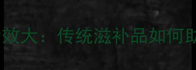 蚕蛹虫花养生功效大传统滋补品如何助力健康长寿