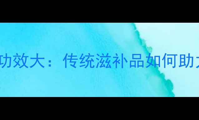 图片 蚕蛹虫花养生功效大：传统滋补品如何助力健康长寿？2