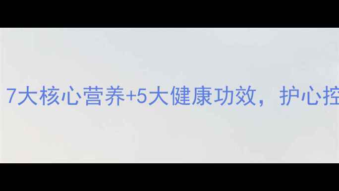 图片 蚕豆养生全攻略：7大核心营养+5大健康功效，护心控糖美容全拿下！1