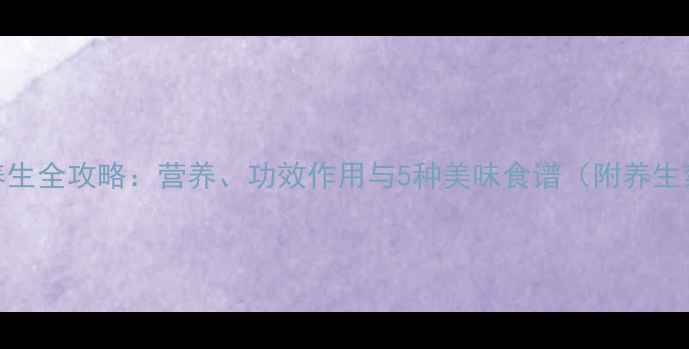 图片 蚕豆养生全攻略：营养、功效作用与5种美味食谱（附养生禁忌）