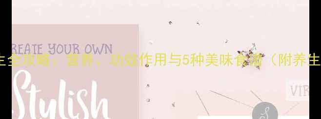 蚕豆养生全攻略营养功效作用与5种美味食谱附养生禁忌