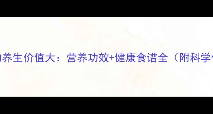 图片 蚕豆的养生价值大：营养功效+健康食谱全（附科学依据）