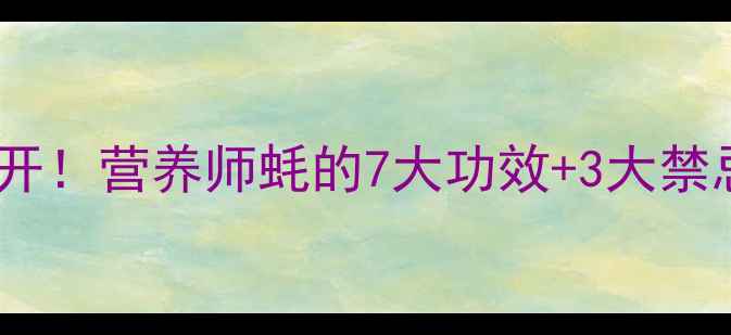 图片 蚝的养生密码大公开！营养师蚝的7大功效+3大禁忌，这样吃才健康1