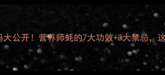 蚝的养生密码大公开营养师蚝的7大功效3大禁忌这样吃才健康
