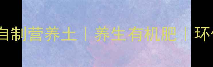 蚯蚓养殖教程家庭堆肥自制营养土养生有机肥环保又养生的蚯蚓养殖全攻略