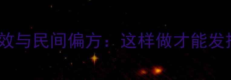 图片 蚯蚓汤的养生功效与民间偏方：这样做才能发挥最大营养作用1