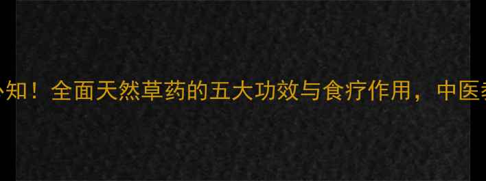 图片 蛇子草养生必知！全面天然草药的五大功效与食疗作用，中医教你正确使用