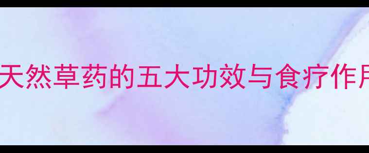 蛇子草养生必知全面天然草药的五大功效与食疗作用中医教你正确使用