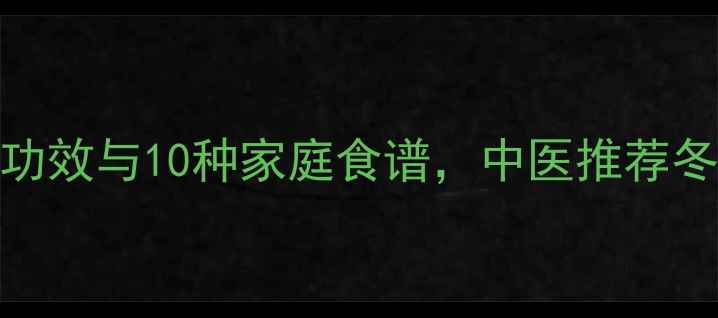 蛇床子的养生功效与10种家庭食谱中医推荐冬季进补必读