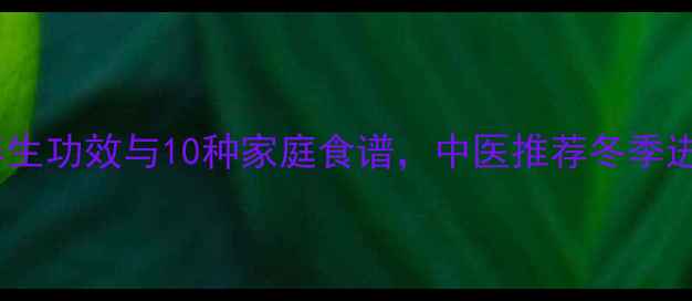 图片 蛇床子的养生功效与10种家庭食谱，中医推荐冬季进补必读！1