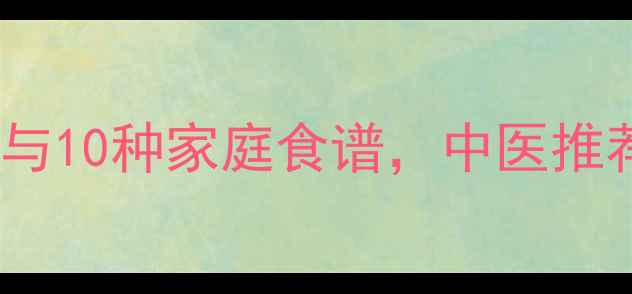图片 蛇床子的养生功效与10种家庭食谱，中医推荐冬季进补必读！2