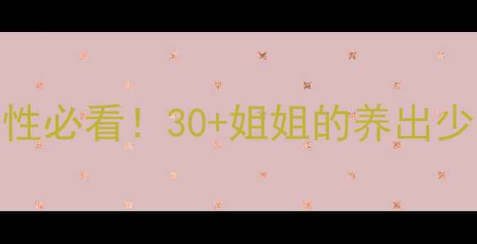 图片 蛇油丸的美容养颜功效｜女性必看！30+姐姐的养出少女肌秘籍（附真实反馈）🔥