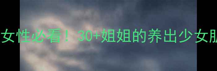 图片 蛇油丸的美容养颜功效｜女性必看！30+姐姐的养出少女肌秘籍（附真实反馈）🔥1