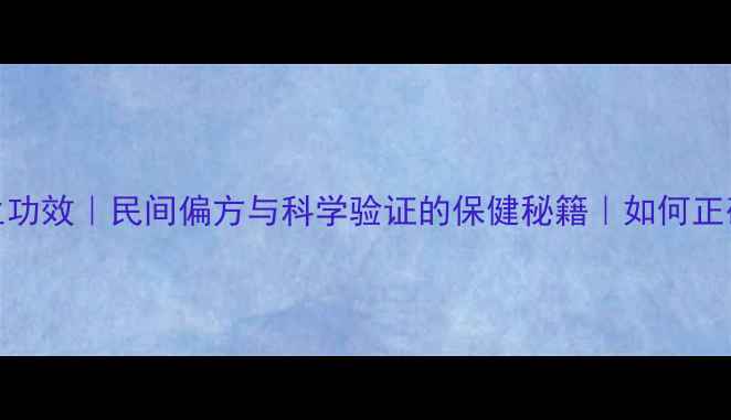 图片 蛇胆的10大养生功效｜民间偏方与科学验证的保健秘籍｜如何正确食用避免风险