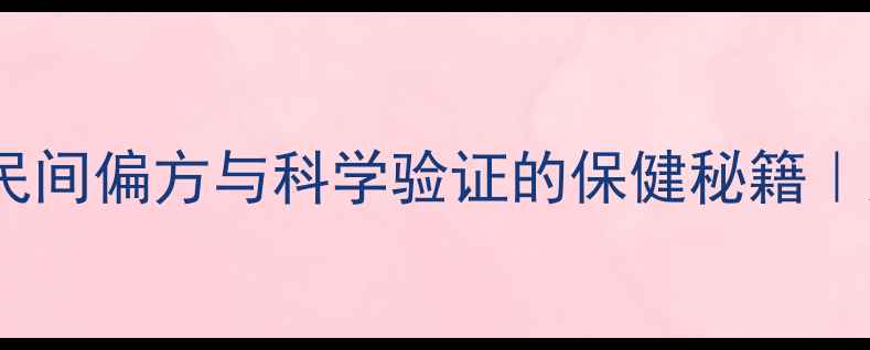蛇胆的10大养生功效民间偏方与科学验证的保健秘籍如何正确食用避免风险