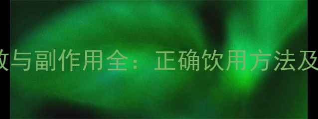 图片 蛇胆陈皮液功效与副作用全：正确饮用方法及禁忌人群指南1