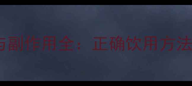 蛇胆陈皮液功效与副作用全正确饮用方法及禁忌人群指南