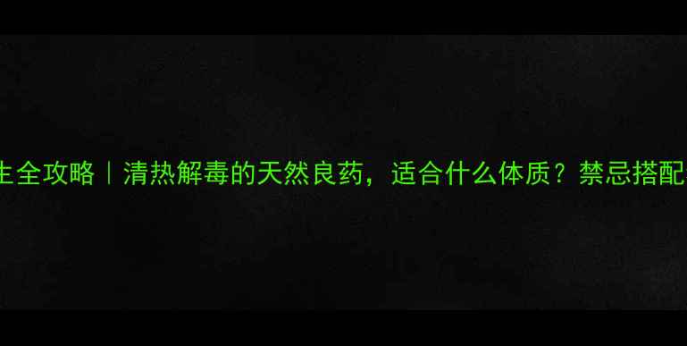 蛇舌草养生全攻略清热解毒的天然良药适合什么体质禁忌搭配看这里