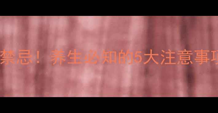 蛇舌草的副作用与禁忌养生必知的5大注意事项及正确食用方法