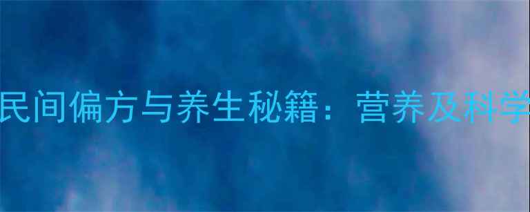 蛇鸡汤的民间偏方与养生秘籍营养及科学食用指南