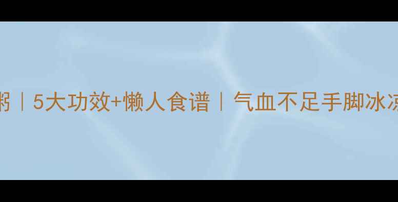蛋小米养生粥5大功效懒人食谱气血不足手脚冰凉的姐妹必看