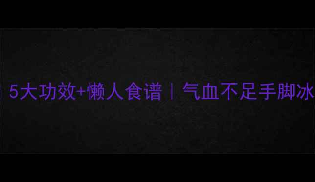 图片 蛋小米养生粥｜5大功效+懒人食谱｜气血不足手脚冰凉的姐妹必看1