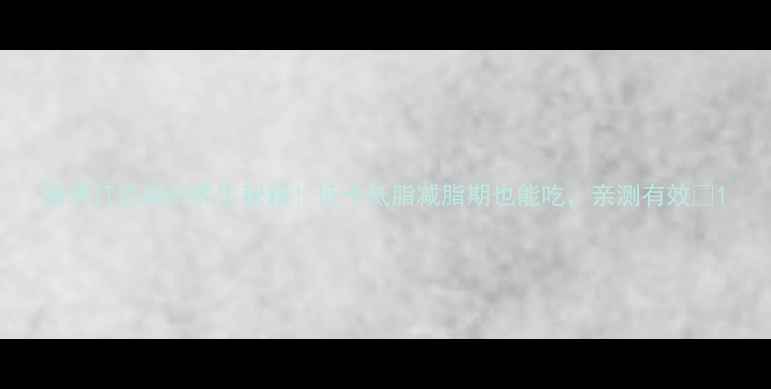 蛋清打奶油的养生秘籍低卡低脂减脂期也能吃亲测有效