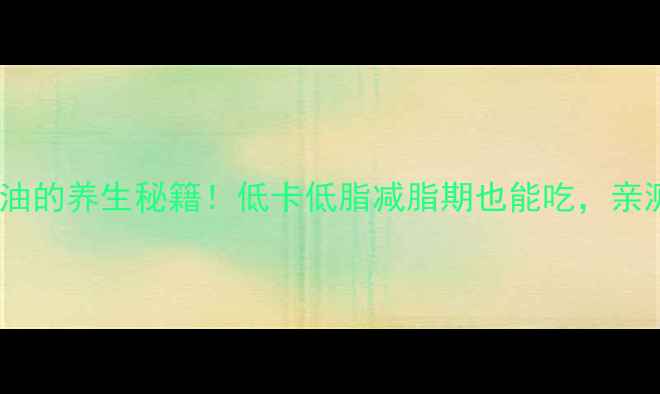 图片 蛋清打奶油的养生秘籍！低卡低脂减脂期也能吃，亲测有效✨2