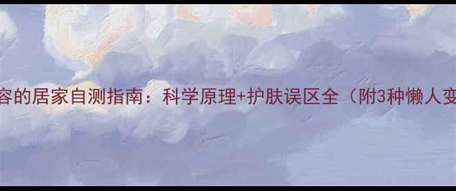 图片 蛋疗美容的居家自测指南：科学原理+护肤误区全（附3种懒人变美法）