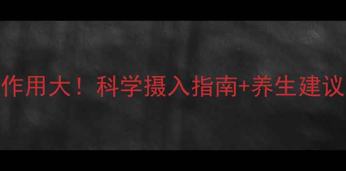 图片 蛋白粉的隐藏副作用大！科学摄入指南+养生建议，这样吃才健康
