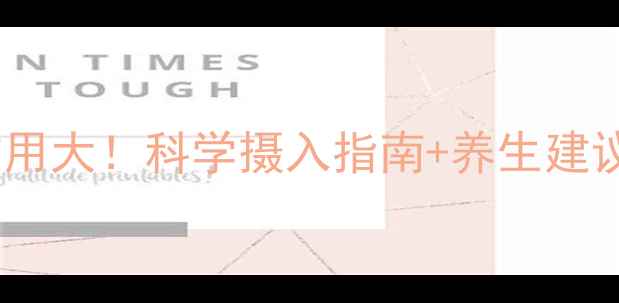 蛋白粉的隐藏副作用大科学摄入指南养生建议这样吃才健康