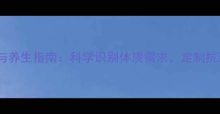 图片 蛋白质检测与养生指南：科学识别体质需求，定制抗衰营养方案1