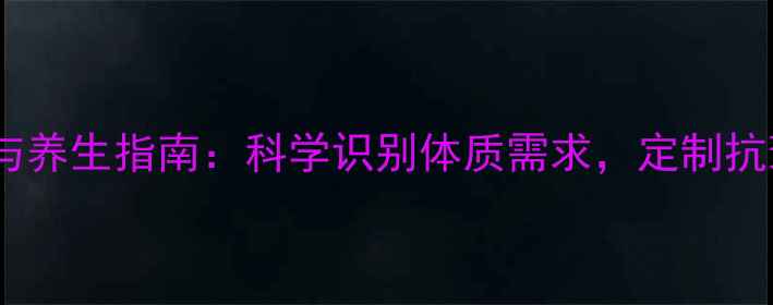 图片 蛋白质检测与养生指南：科学识别体质需求，定制抗衰营养方案2